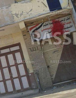 بلون الدم.. تلطيخ واجهة مقر حملة السيسي بالإبراهيمة شرقية