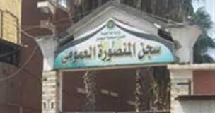 سجن ‫المنصورة‬ العمومي يعلن حالة الطوارئ بعد أحكام أمس