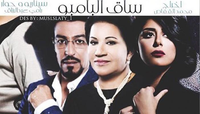 برغم فوز الرواية بجائزة “بوكر”.. منع عرض مسلسل “ساق البامبو” بالكويت