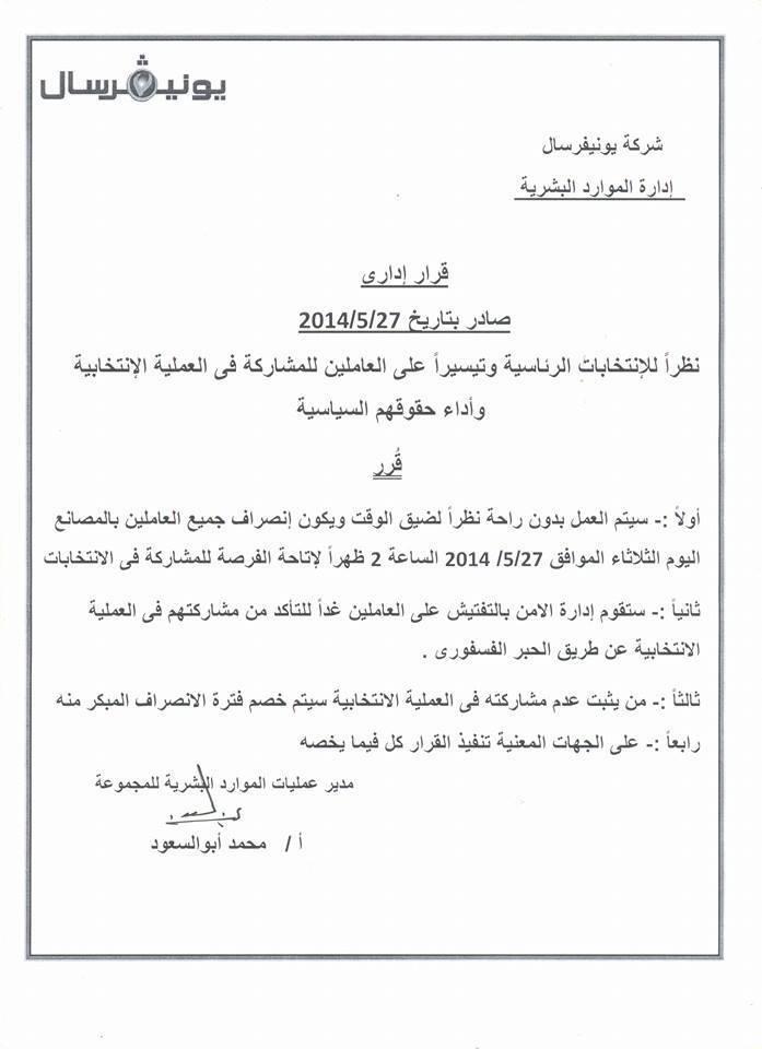 إحدى الشركات تصرف العمال قبل موعدهم للانتخابات