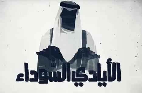 الأيادي السوداء.. فيلم وثائقي يفضح أطماع الإمارات وعلاقاتها السرية