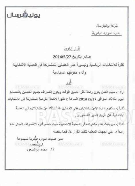 “يونيفرسال” تفحص أصابع العاملين للتأكد من المشاركة بالانتخابات