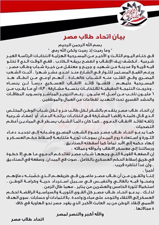 “طلاب مصر”: ندعو الشباب لاستعادة روح الميدان