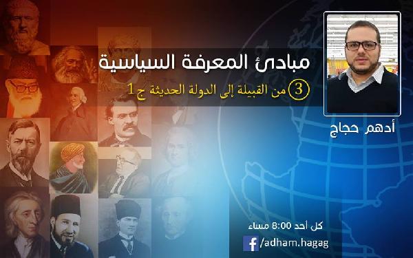 مباديء المعرفة السياسية..”تطور التنظيم السياسي” – أدهم حجاج
