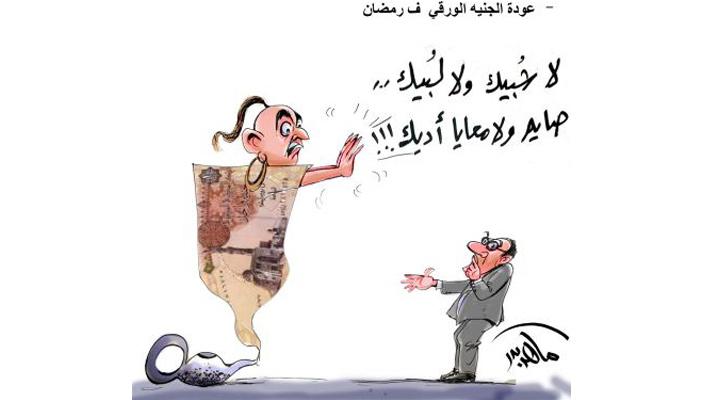 عودة الجنيه الورقي.. الأزمة السورية.. أبرز كاريكاتيرات اليوم