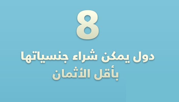انفوجراف.. 8 دول يمكن شراء جنسياتها بأقل الأثمان