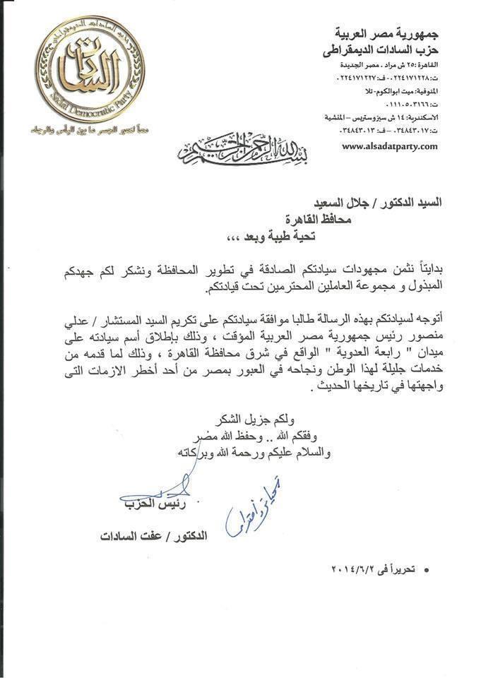 مستندات بإقتراح بتغيير اسم ميدان “رابعة” إلى “عدلي منصور”