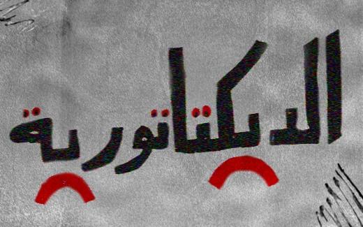 الإسلام السياسي في الزمن الدكتاتوري