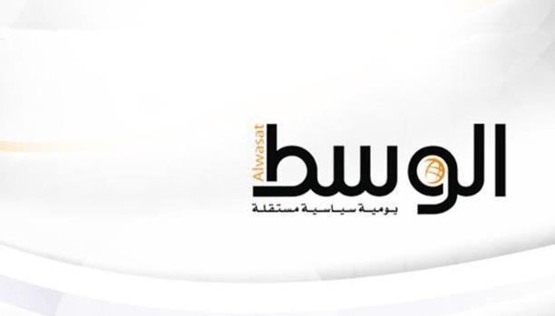 بسبب مقال.. البحرين توقف إصدار صحيفة “الوسط”