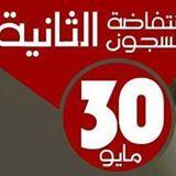 اللجنة العليا لـ”انتفاضة السجون” تعلن عن قائمة لضباط التعذيب