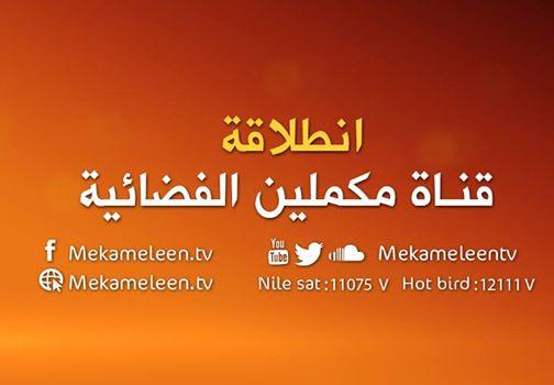 تشويش متعمد على قناة “مكلمين” قبيل انطلاقتها