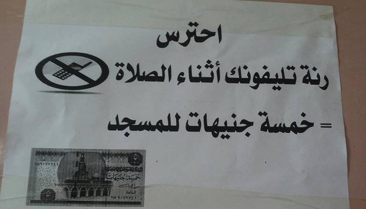 5 جنيهات غرامة لكل رنة “موبايل” بمسجد في الشرقية