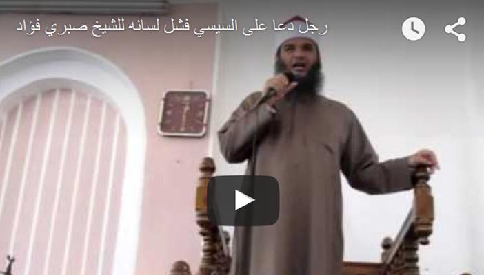 بالفيديو.. خطيب مسجد: رجل دعا على السيسي شل لسانه.. ونشطاء: إنها سليمة