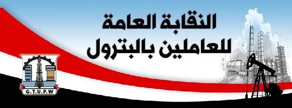 “العامة للبترول” تطالب الاهتمام بالأمن الصناعي