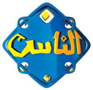 “الناس”.. أول قناة غير حكومية تبث بدون ريسيفر