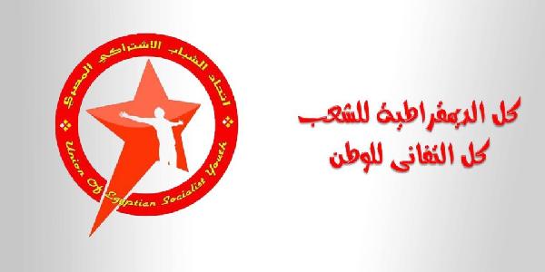 «الشباب الاشتراكي» يرفض قطع العلاقات مع سوريا