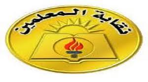 “المعلمين” تتقدم بطلب للنقض على حكم فرض الحراسة