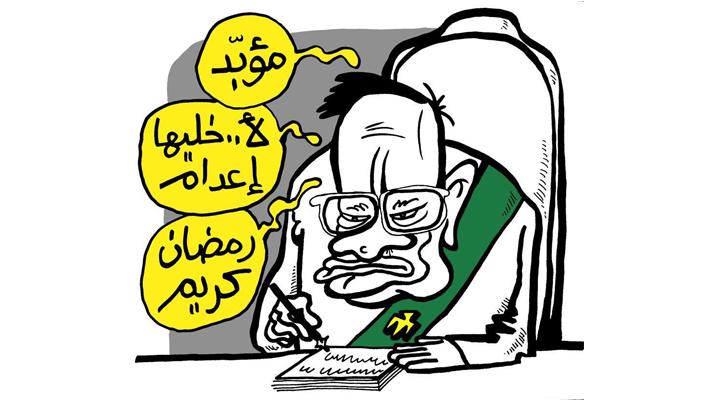 بالصور.. كاريكاتير رمضاني ساخر من القضاء والشرطة