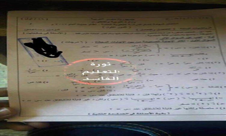 صفحات الغش تعلن تسريب امتحان التفاضل للثانوية العامة  والوزارة تنفي