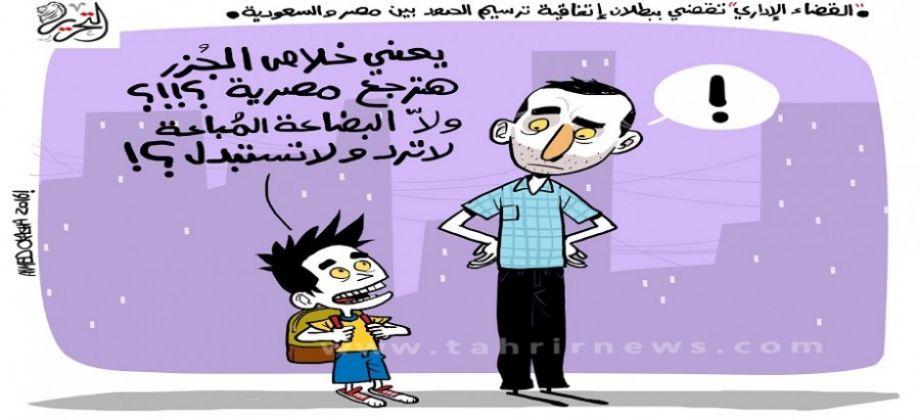 بطلان التنازل عن “تيران وصنافير” يتصدر الرسوم الكاريكاتورية اليوم