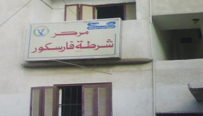 مأمور مركز فارسكور بدمياط يمنع دخول الإفطار للمعتقلين لليوم الرابع