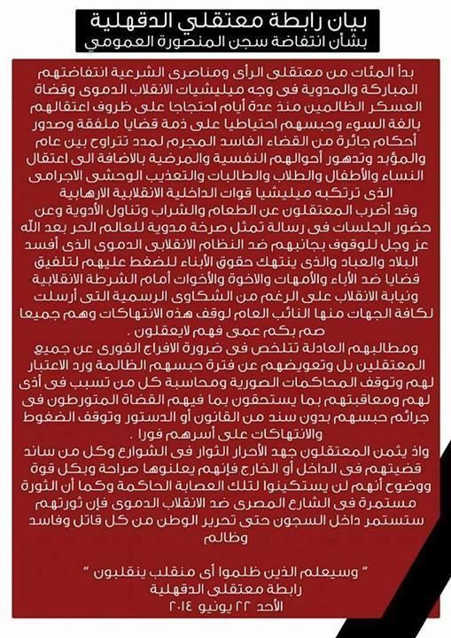 بيان رابطة معتقلى الدقهلية بشأن انتفاضة سجن المنصورة