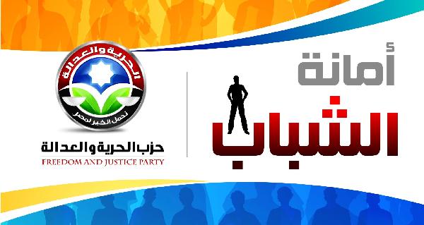 شباب الحرية والعدالة يطالب الأحزاب احترام الارادة الشعبية