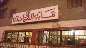 مؤتمر صحفى لـ”الصيادلة ” غدًا لعرض تطورات فرض الحراسة