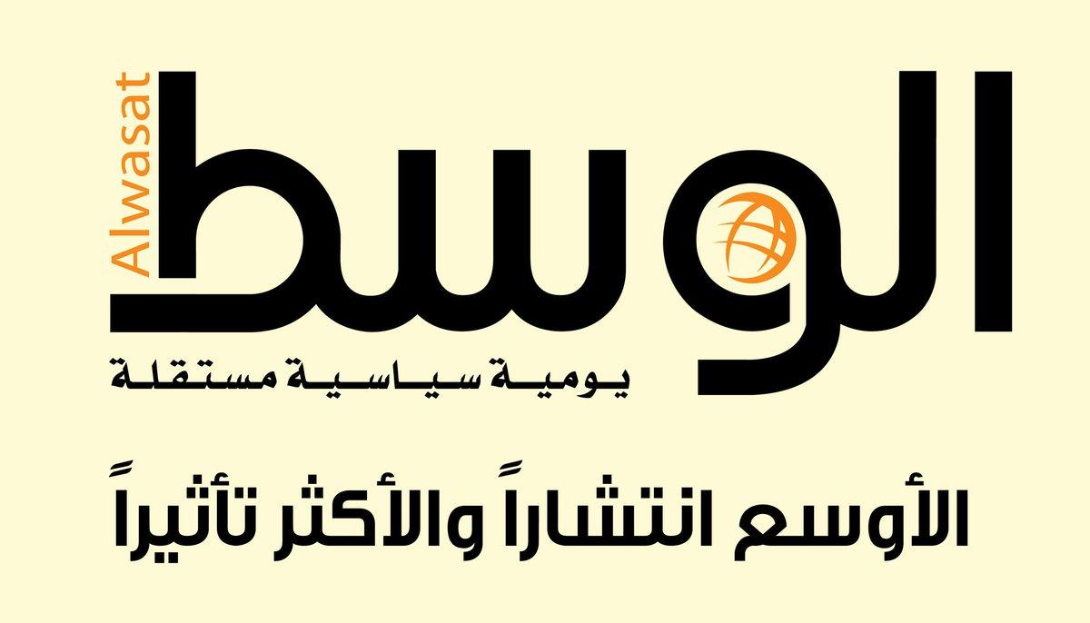 إيقاف صحيفة «الوسط» البحرينية بشكل نهائي وتسريح موظفيها