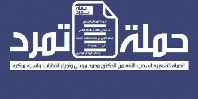 “تمرد” لمرسي: ارحل لأن مطالبنا تجاوزت كل الصفقات