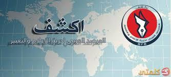 “العربي لحرية الإعلام” يدين حبس صحفي ويتضامن مع الأسواني