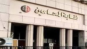 عمومية طارئة لـ “المحامين” اليوم لتجديد أو سحب الثقة من المجلس