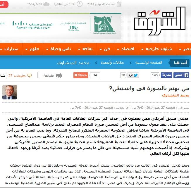 مقالة بـ”الشروق” تكشف حملات تحسين صورة الانقلاب في واشنطن