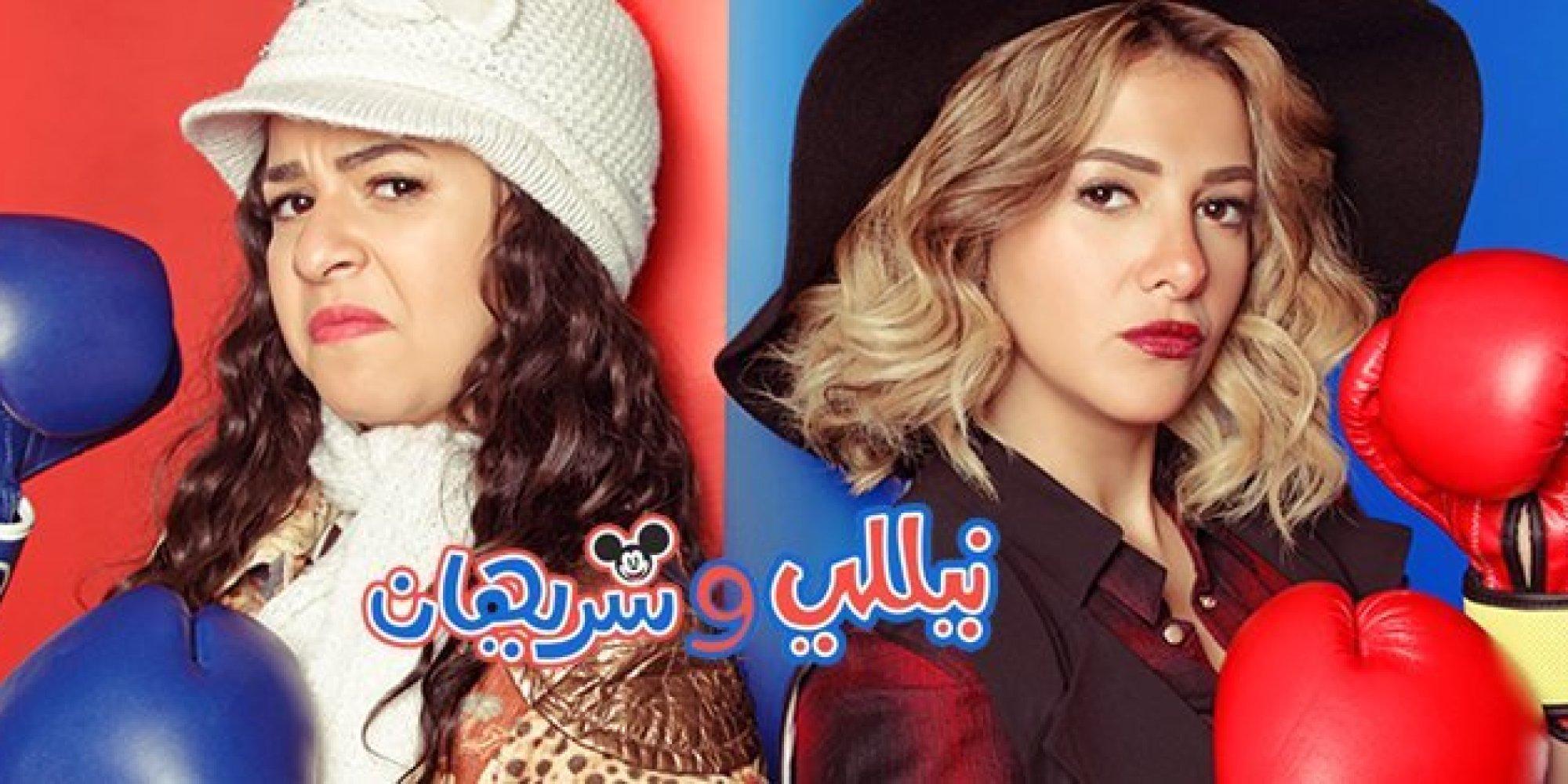 بلاغ ضد مسلسل “نيللي وشريهان” بعد وصف بورسعيد بـ”لوكيشن الزبالة”