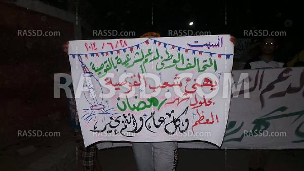 “تحالف دعم الشرعية” يهنئ أهالي “أسيوط” بمسيرة ليلية