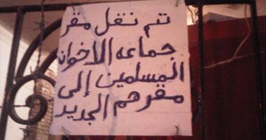 إخلاء مقر جماعة الإخوان المسلمين بالأقصر