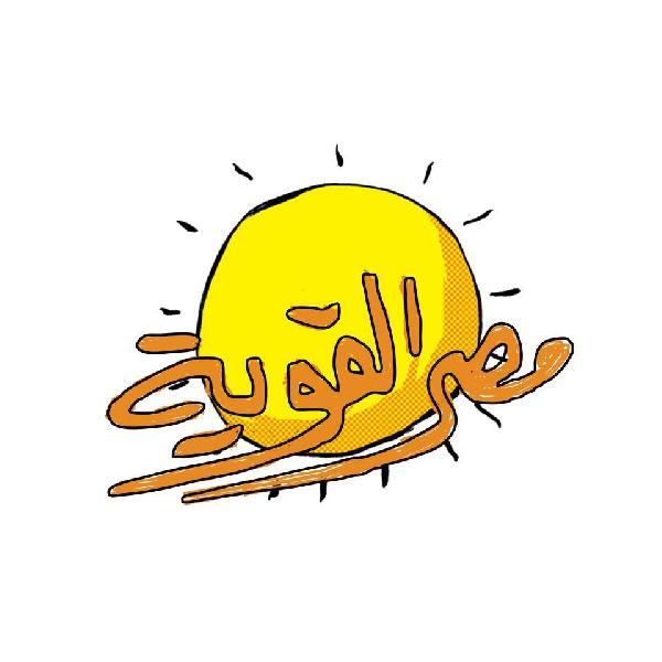 مصر القوية: الثورة لن تسمح بعودة ابناء مبارك أو حكم العسكر