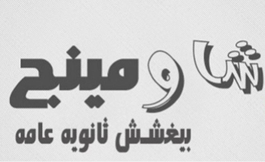 صفحة “شاومينج بيغشش ثانوية عامة” تتحدى السيسي.. وتؤكد: الجاي أصعب