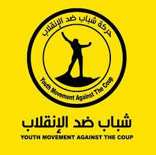 “شباب ضد الانقلاب” تدين اعتقال رموز العمل الثوري والوطني