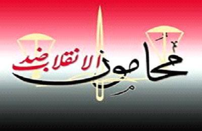 “محامون ضد الانقلاب” تدعو الشعب لإعلان غضبته في 3 يوليو