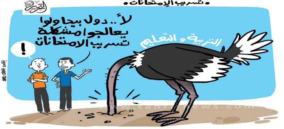 إعادة الامتحانات .. الإرهاب.. ارتفاع الأسعار .. أبرز كاريكاتير اليوم