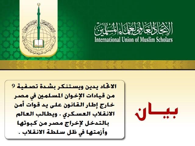 “علماء المسلمين” يطالب العالم بإسقاط الحكم العسكري بمصر