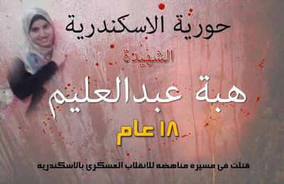 جنازة شعبية لشهيدة الإسكندرية عصر اليوم بمسجد الرشاد