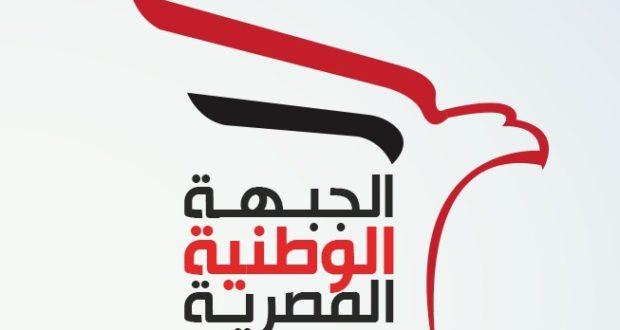 الجبهة الوطنية: مصر محاصرة بين إرهاب ظلامي وقمع دكتاتوري