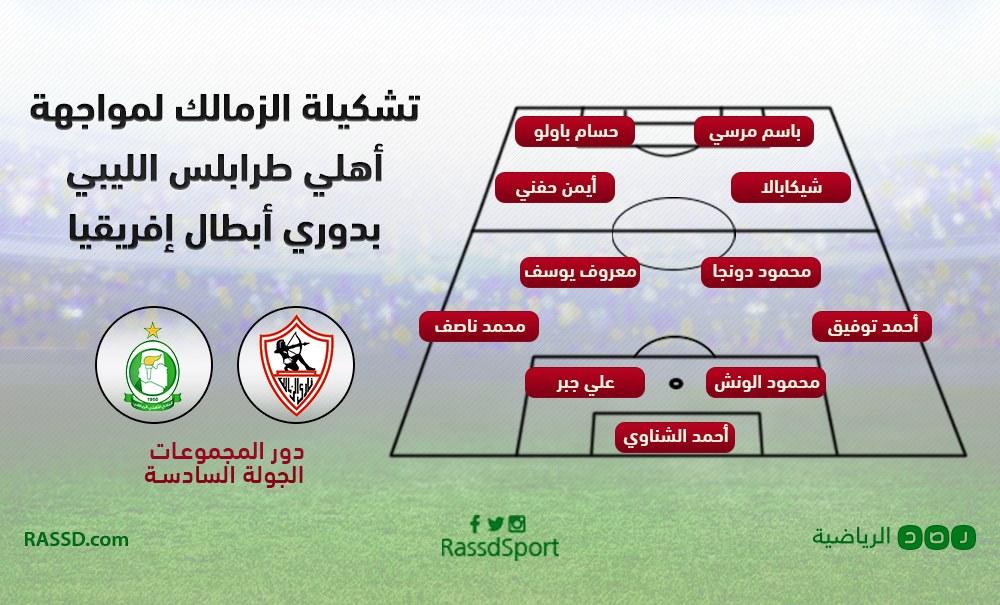 باولو ومرسي يقودان هجوم الزمالك أمام أهلي طرابلس الليبي
