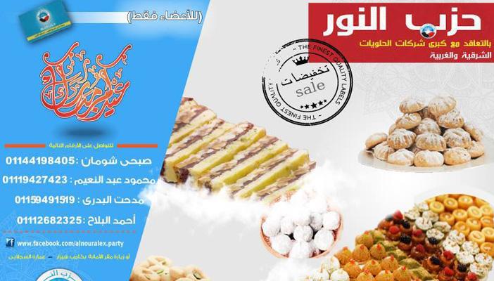 “النور” ينشط العضوية بتخفيضات “الكحك” ونشطاء: البسكويت بدعة