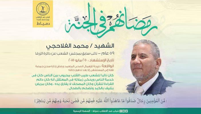 “رمضانهم في الجنة”.. حملة “دمياطية” للتذكير بشهداء مذابح العسكر