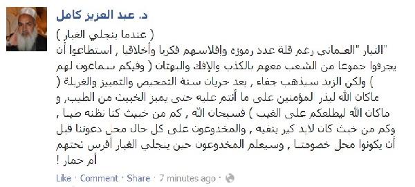 عبد العزيز كامل:سرعان ما سيعود المخدوعون في العلمانيين