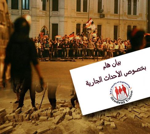 طلاب هندسة بني سويف ينددون بالاعتداء على المتظاهرين