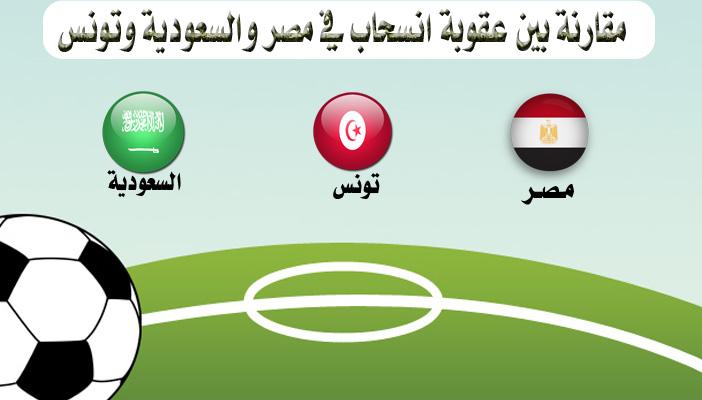 بالانفوجراف.. مقارنة بين عقوبة انسحاب في مصر والسعودية وتونس